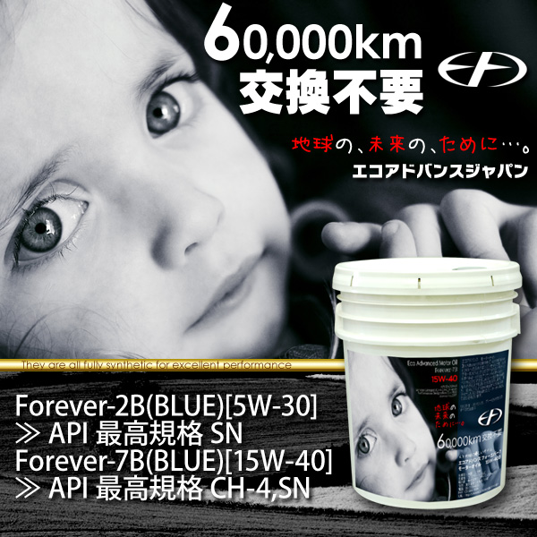 6万キロ交換不要の長寿命潤滑油(エンジンオイル)