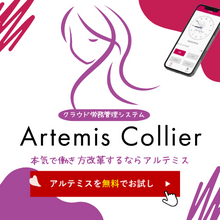 クラウド勤怠・給与システム『Artemis』