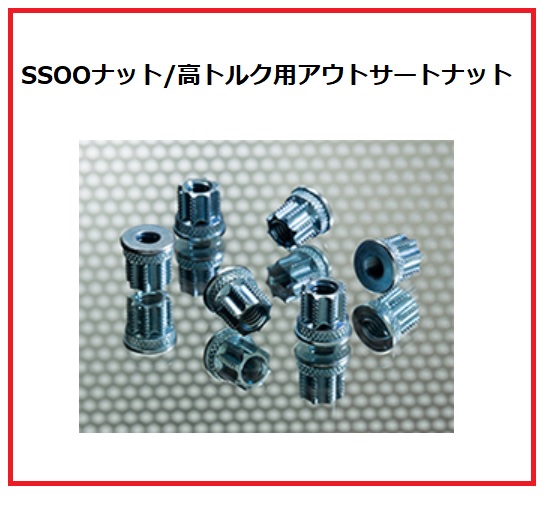SSOOナット/高トルク用アウトサートナット　※カタログ進呈中！