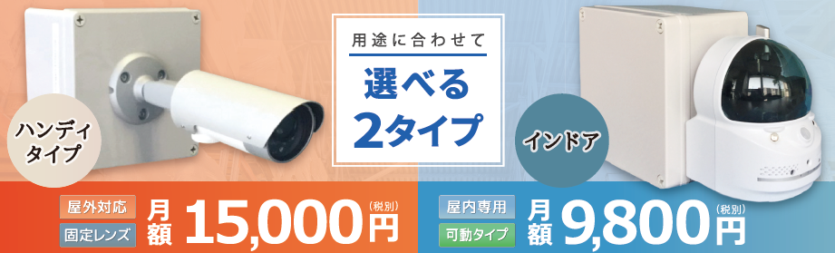 現場見守る君　ハンディ&インドア