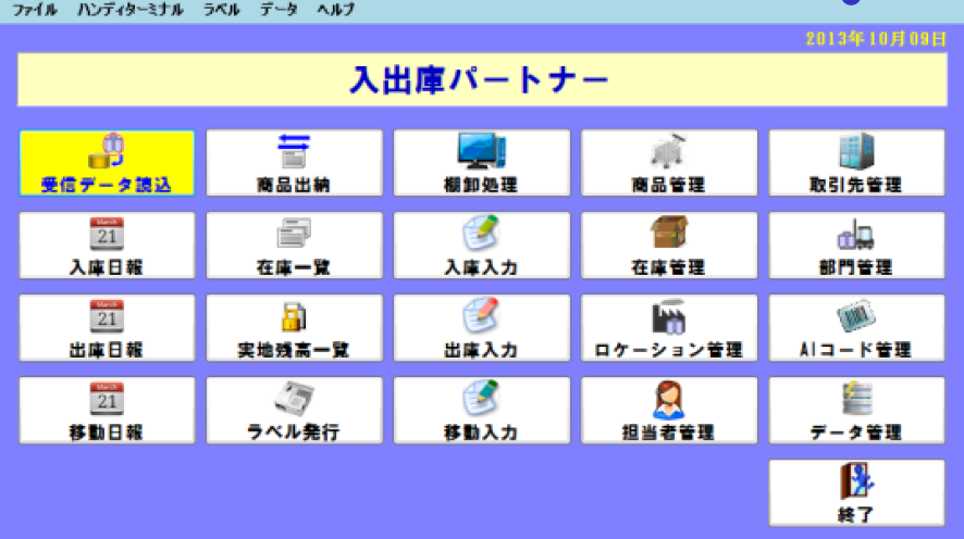 ソフトウェア『HALLO 入出庫パートナースタンダード』
