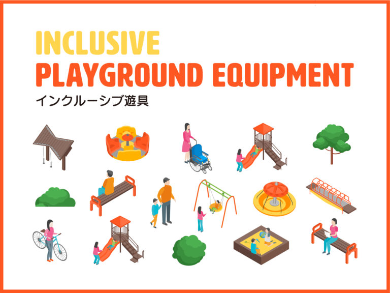 インクルーシブな遊び場　遊具