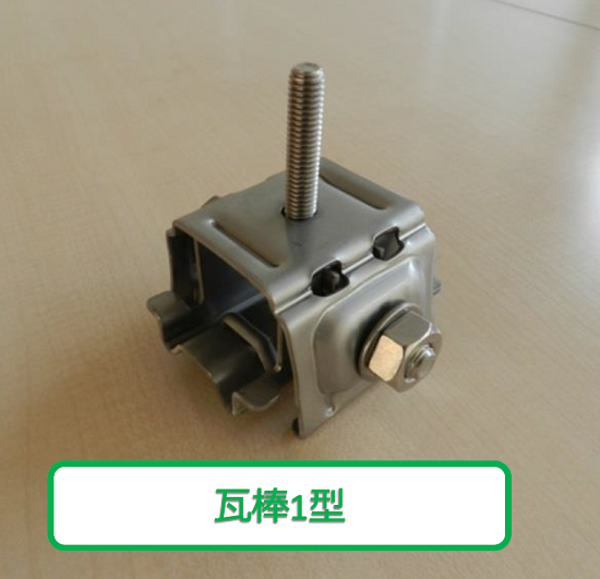 芯木無瓦棒用つかみ金具『瓦棒1型』