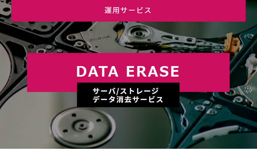 データ消去サービス(サーバ/ストレージ)
