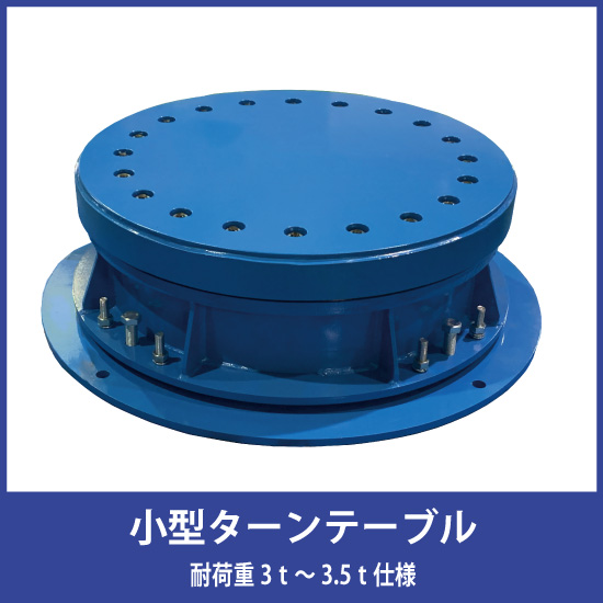 耐荷重600kg～3.5t『小型ターンテーブル』特型品も対応！ 井口機工