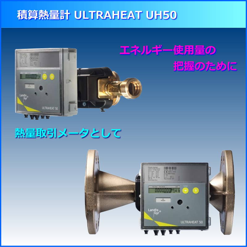 積算熱量計 「ULTRAHEAT UH50」 アーチバック | イプロス