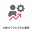 人財づくりシステム策定