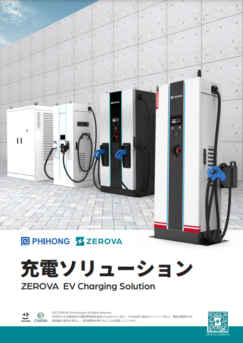 ZEROVA EV充電ソリューション　総合カタログ