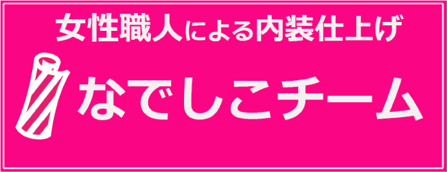 女性職人による内装仕上げサービス