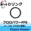 パーフロOリング フロロパワーFFS（FFKM-耐熱330℃）