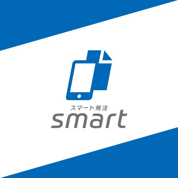 【受注業務を大幅軽減！】クラウドサービス『スマート発注』