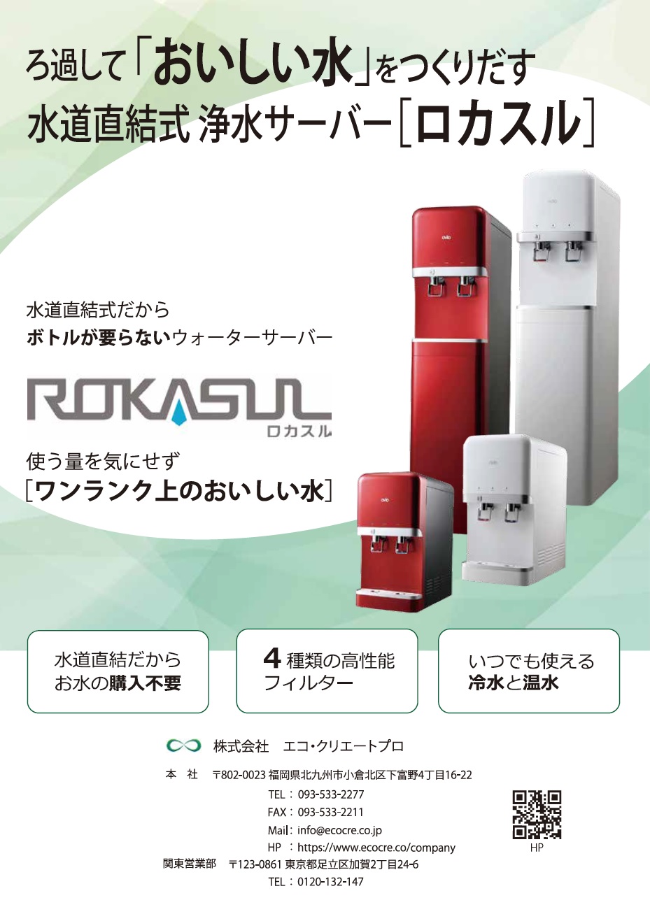 熱中症対策】水道直結式 浄水 ウォーターサーバー『ロカスル』 エコ