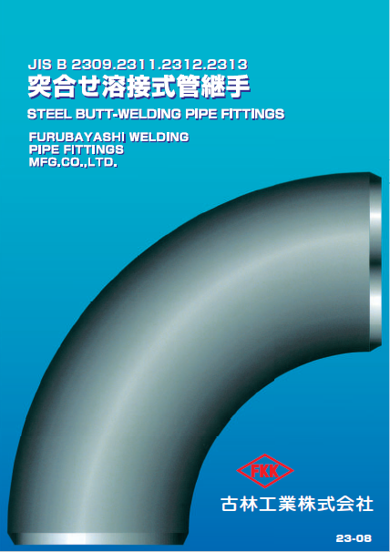 突合せ溶接式管継手カタログ