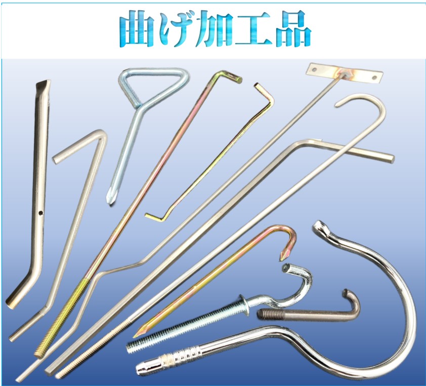 【加工品紹介：2】曲げ加工品！長物や複雑な形状も対応いたします