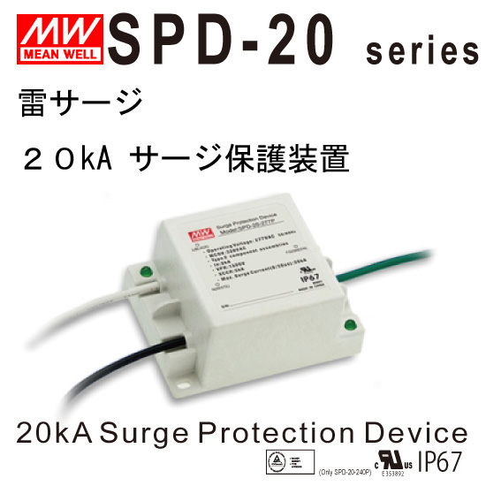 電源別置 サージ防護機器 サージプロテクター SPD 完全防水 IP67 ノーマルモード 15kV コモンモード 20kV 対応 雷サージ保護 サージ保護デバイス IEC LED 投光器 作業灯 二重絶縁 耐雷サージ 雷サージ 業務用 防水 屋外 防塵 電源分離型 長期保証1年 電源別置 サージ防護機器 サージプロテクター SPD 完全