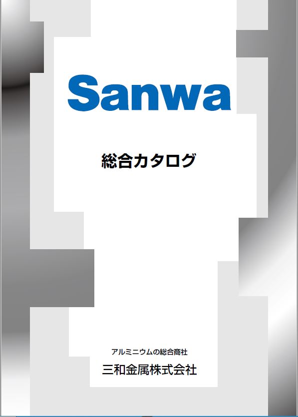 アルミニウムの専門商社　アルミパネル材　アルミニウム型材の販売