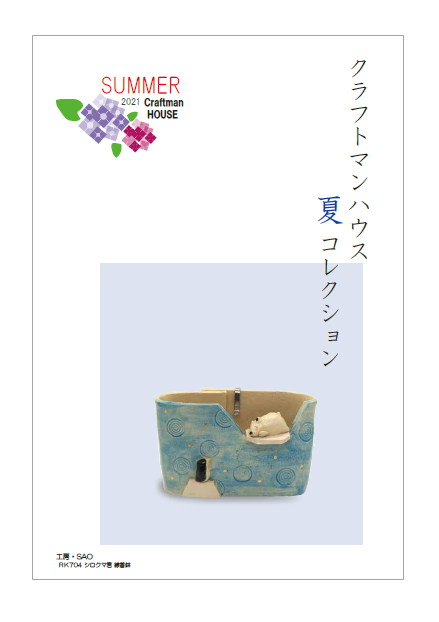 クラフトマンハウス　夏コレクション　2021