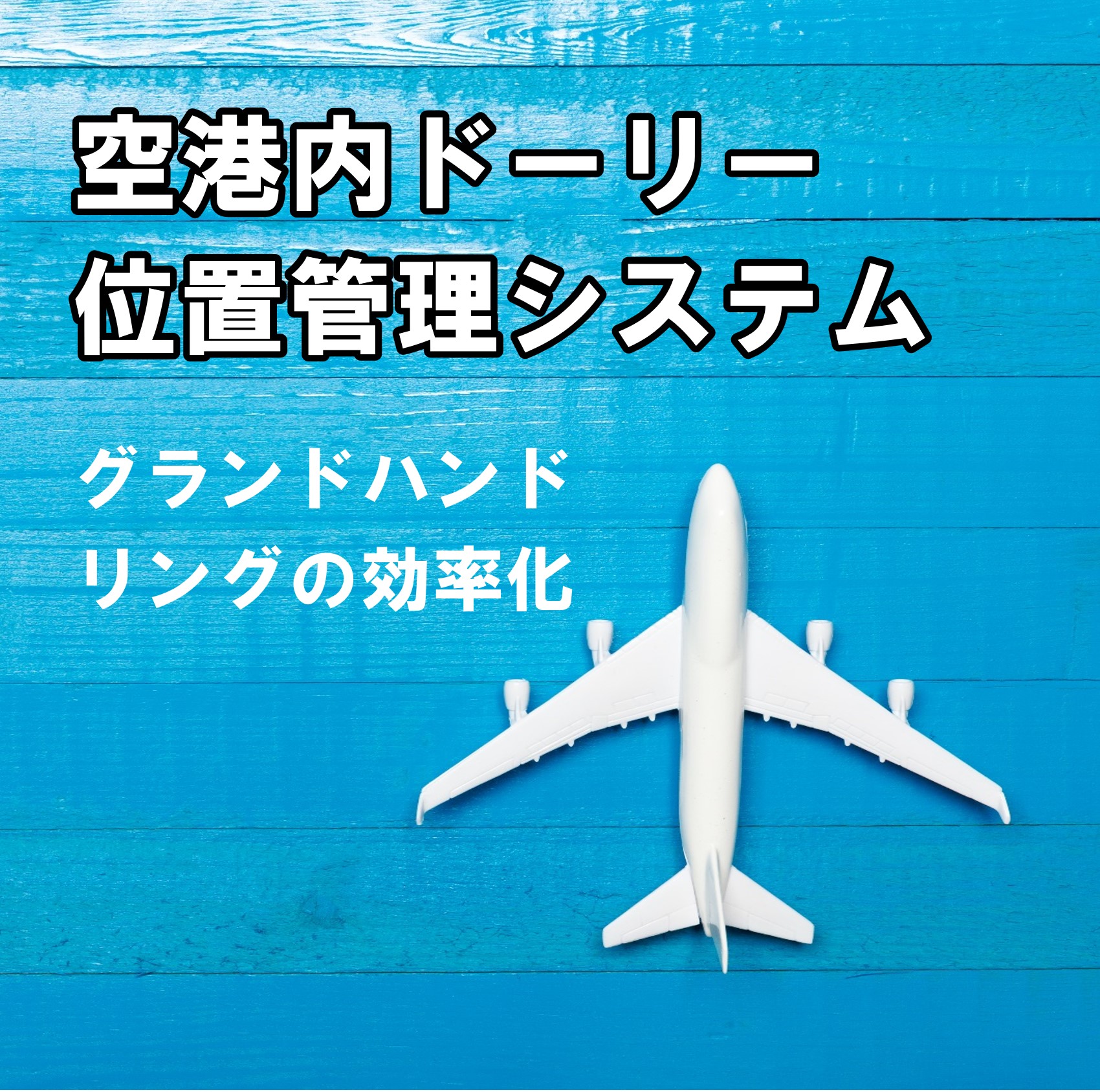 電池持ち２年以上！空港内ドーリー位置管理システムhoopo