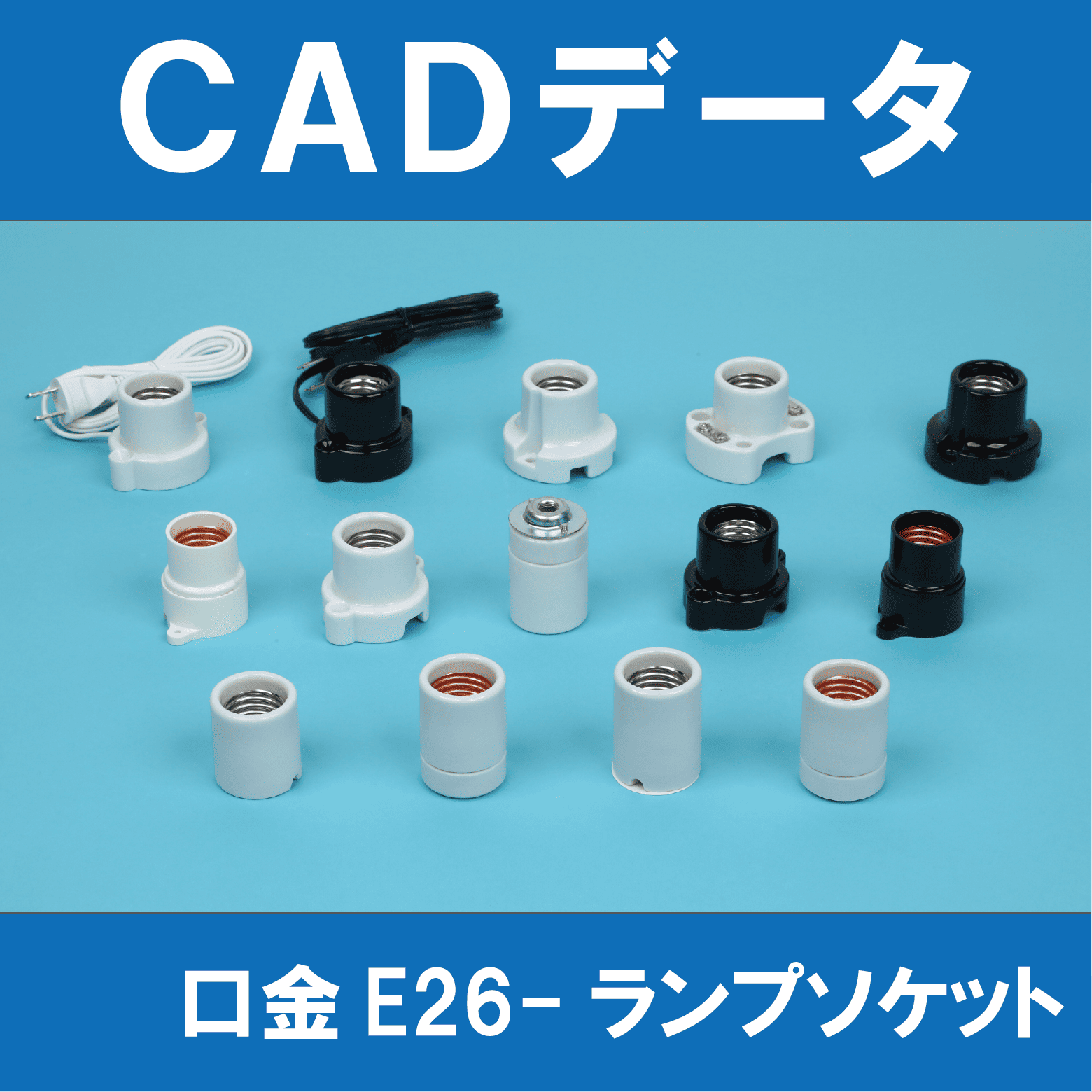cad1本目 E26 Base Lamp Socket CAD Data List | 東西電気産業 - Powered by ipros