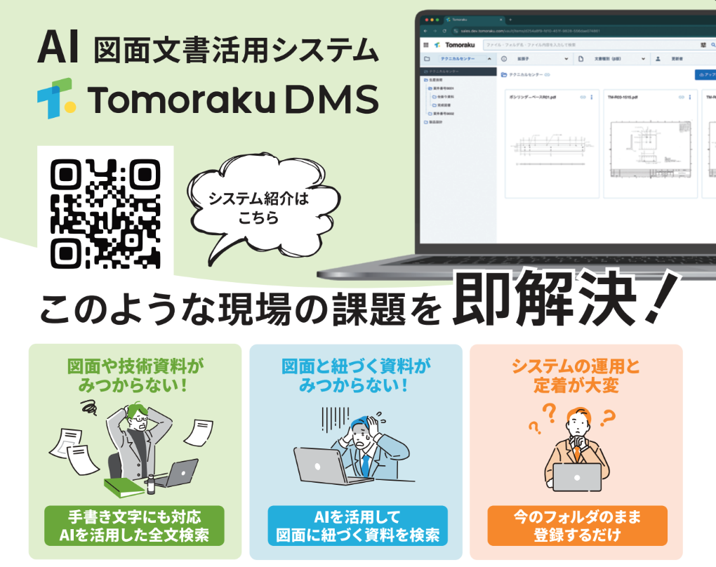 AI図面文書活用システム｜TomorakuDMS