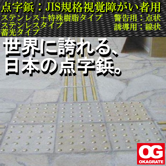 □点字鋲 JIS規格視覚障がい者用（ステンレス、蓄光タイプなど） オカ