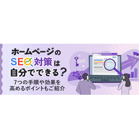 ホームページのSEO対策は自分でできる？ 製品画像