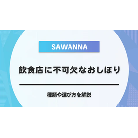 【飲食店のおしぼり選び】値段や種類ごとのメリット・デメリット