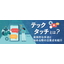 テックタッチとは？具体的な手法と始める際の注意点を紹介