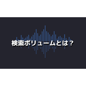 検索ボリュームとは？