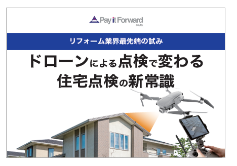 【資料】ドローンによる点検で変わる住宅点検の新常識