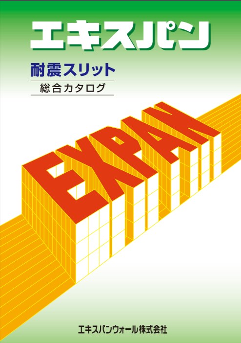 耐震スリット 総合カタログ