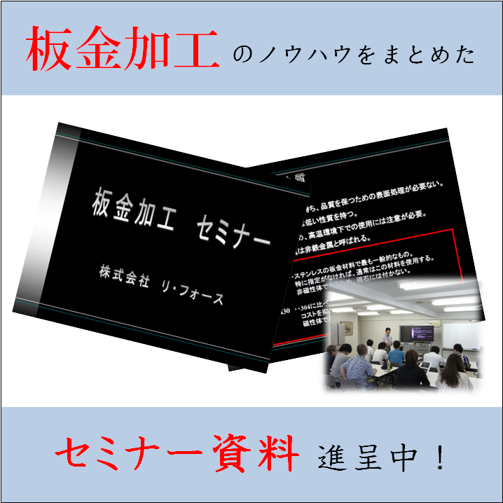 『板金加工技術』※セミナー資料無料プレゼント中！
