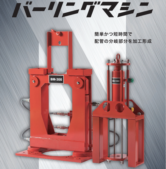 【配管の枝管形成でのお悩み解決します！】バーリングマシン