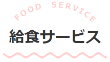 給食サービス