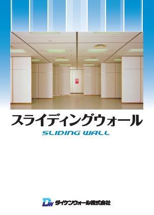 スライディング・ウォール　製品カタログ