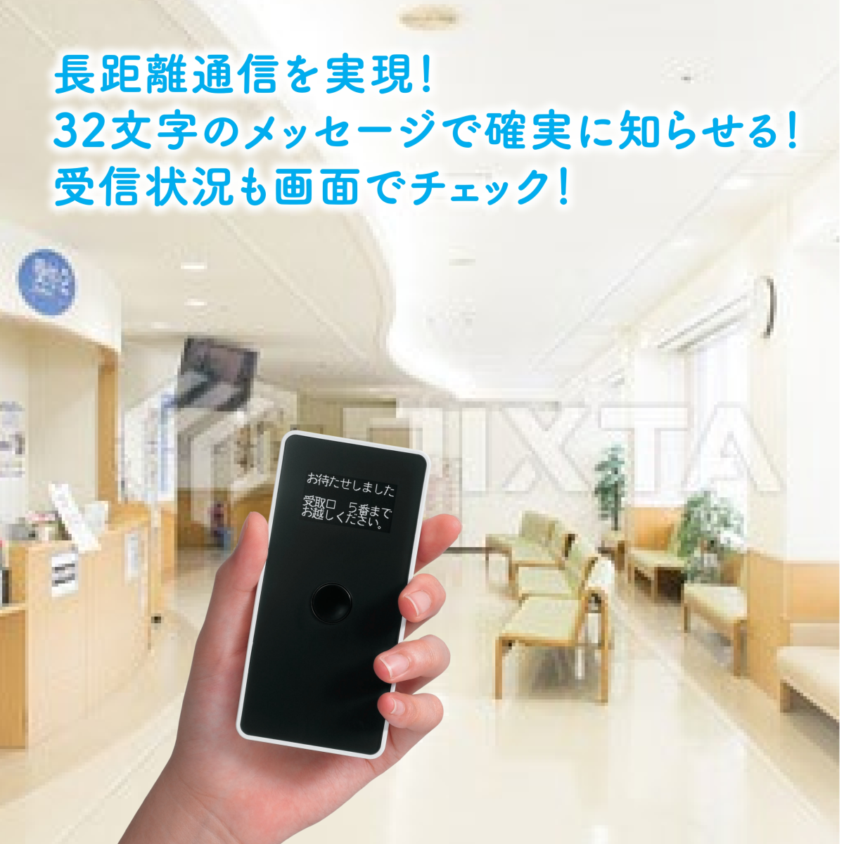 長距離無線呼出しシステム『リモートリプライコール』