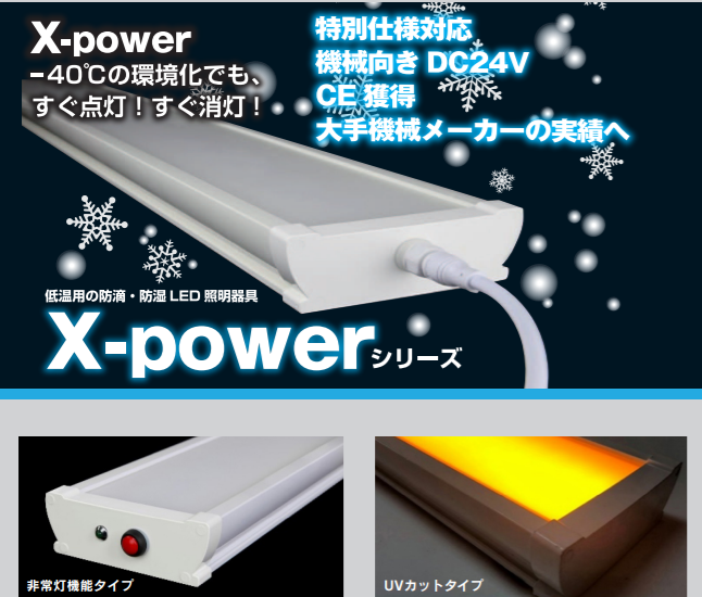 40℃対応！防滴・防湿LED照明『X-powerシリーズ』 電費半分