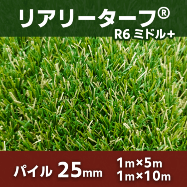 リアリーターフ ミドル＋25mm 2サイズ 人工芝 サンプルあり SIKI