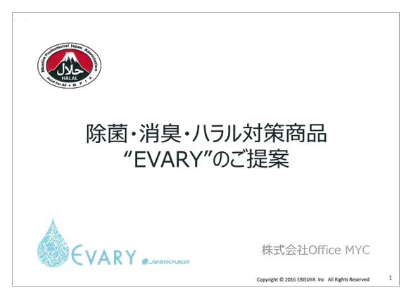 【資料】除菌・消臭・ハラル対策製品『EVARY』のご提案