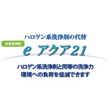 水系洗浄剤　『eアクア21シリーズ』