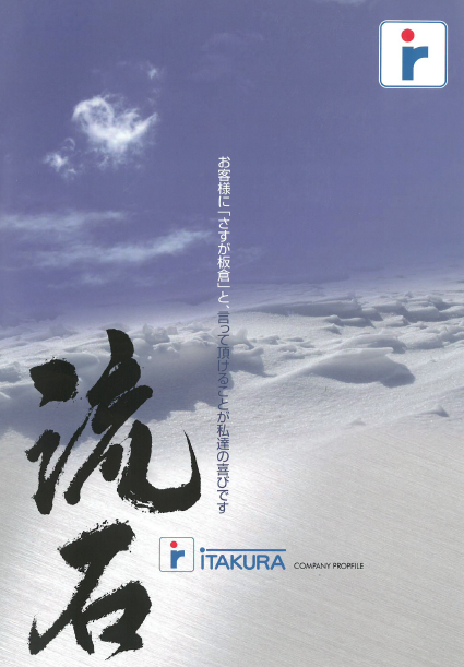 板倉冷機工業株式会社　取扱製品カタログ