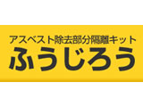 アスベスト部分隔離キット　ふうじろう　アスベストに触れずに、パックの中で部分的に除去できます！