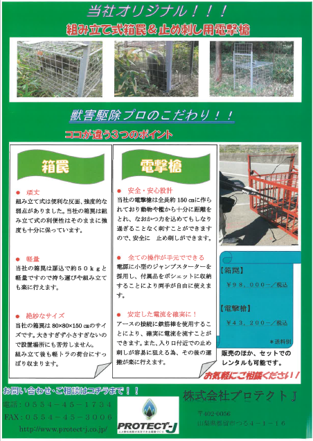 製品カタログ　鳥獣害対策製品