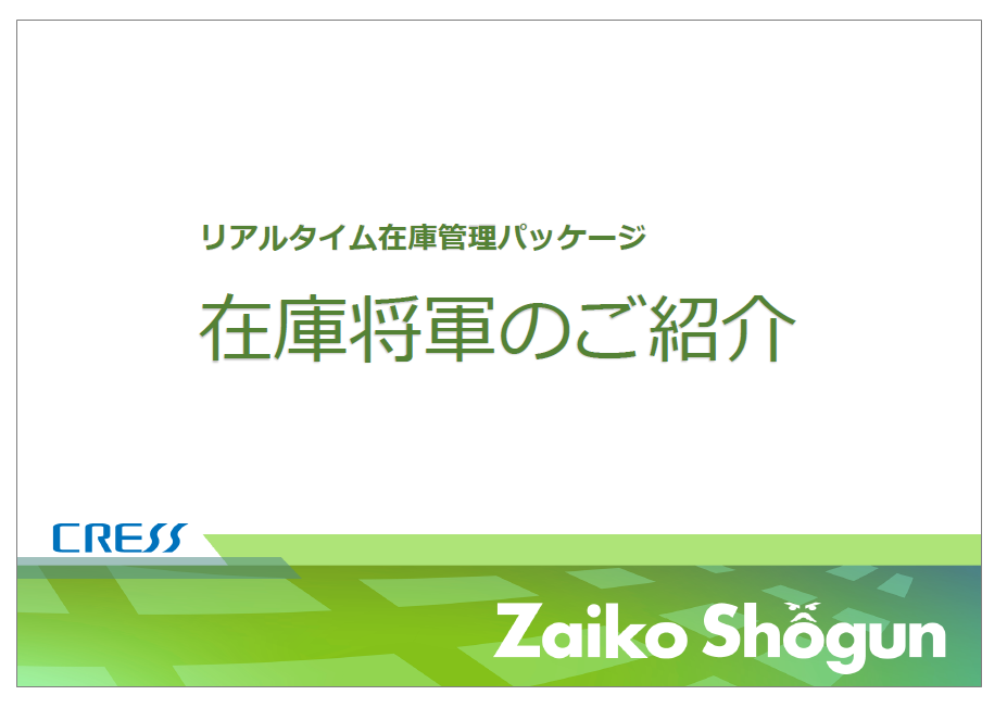 【資料】リアルタイム在庫管理パッケージ『在庫将軍』