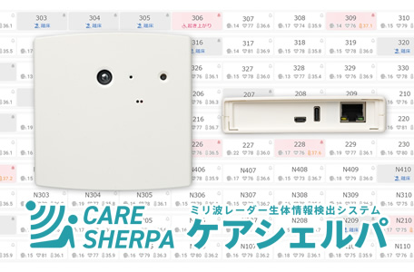 ミリ波レーダー見守りセンサー『ケアシェルパ』