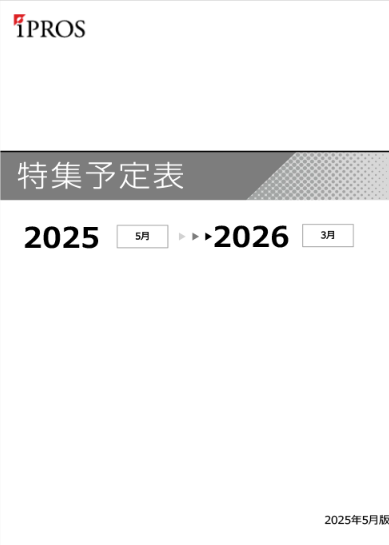 イプロス 特集予定表