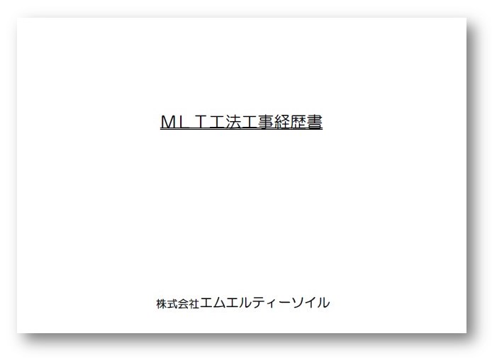 MLT工法 工事経歴書(硬質地盤の事例多数)