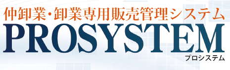 仲卸業・卸業向け 販売管理システム『PROSYSTEM』