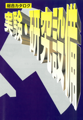 有限会社山田木工 実験・研究設備総合カタログ