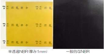 半透明ニトリルゴム